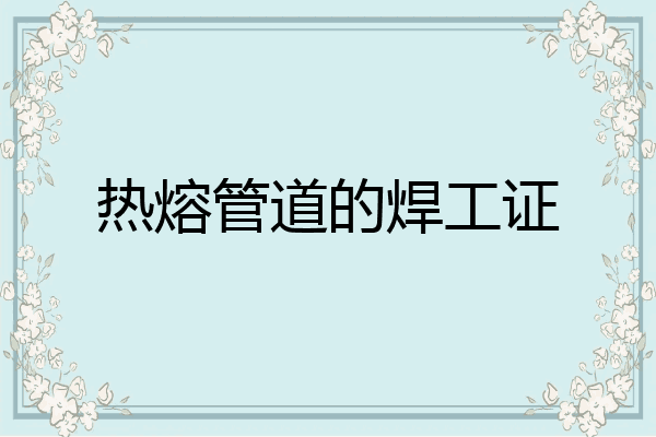 热熔管道的焊工证