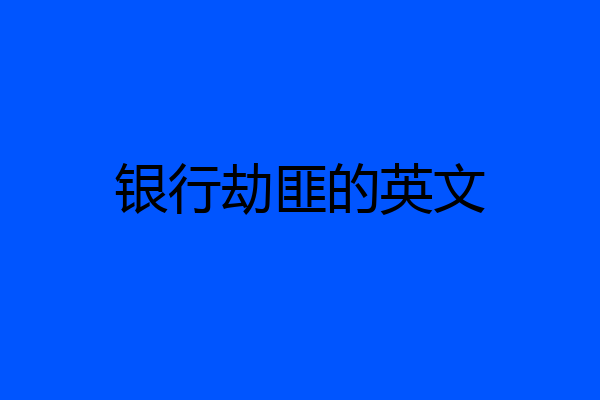 银行劫匪的英文