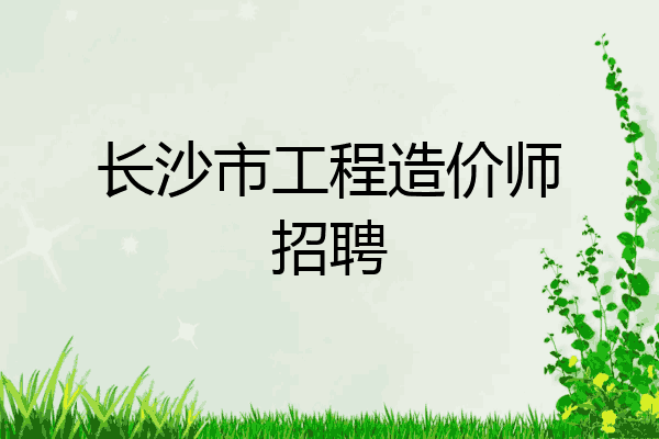 长沙市工程造价师招聘