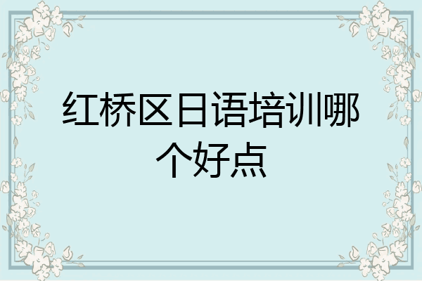 红桥区日语培训哪个好点