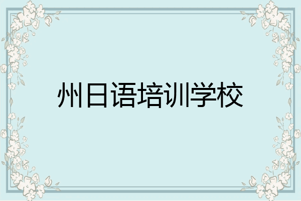 州日语培训学校