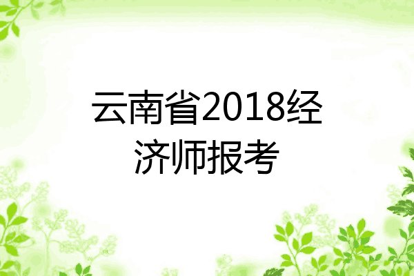 云南省2018经济师报考