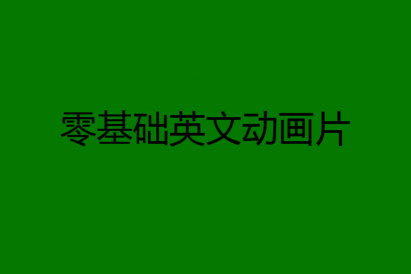 零基础英文动画片