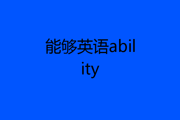 能够英语ability