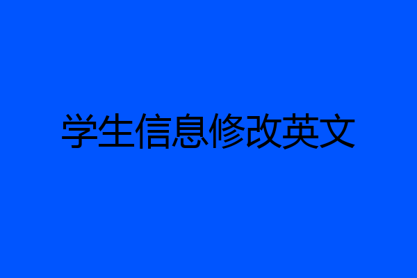 学生信息修改英文