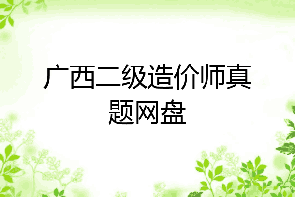 广西二级造价师真题网盘