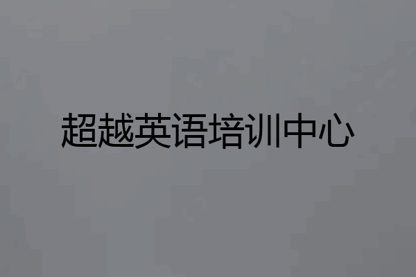 超越英语培训中心
