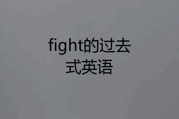 fight的过去式英语