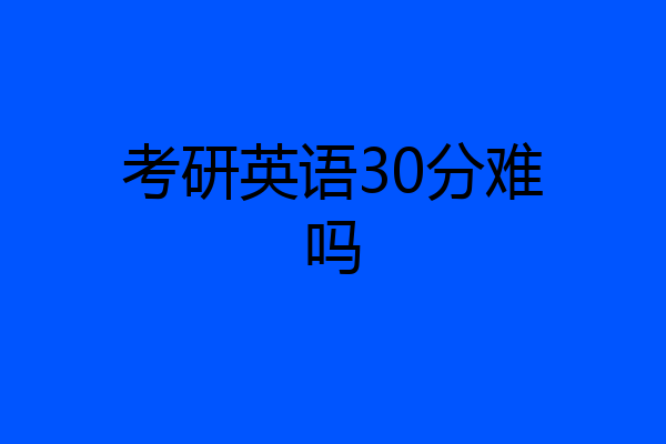 考研英语30分难吗