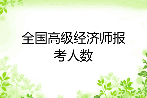 全国高级经济师报考人数
