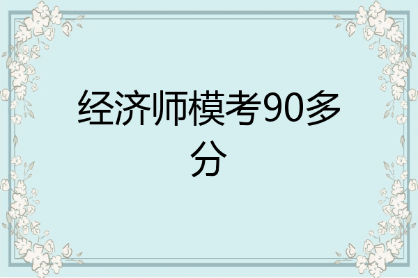 经济师模考90多分