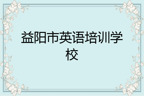 益阳市英语培训学校