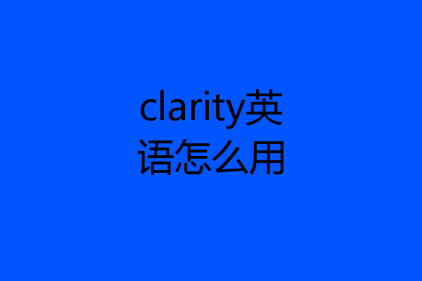 clarity英语怎么用