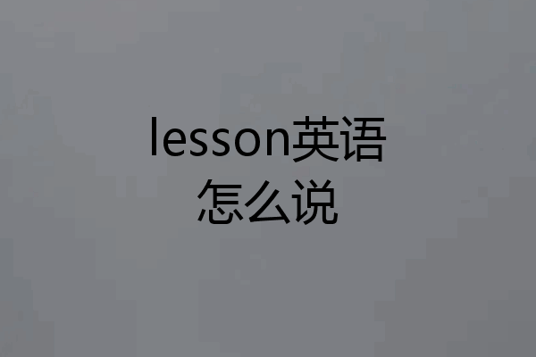 lesson英语怎么说
