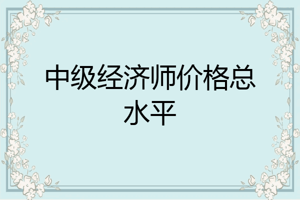 中级经济师价格总水平
