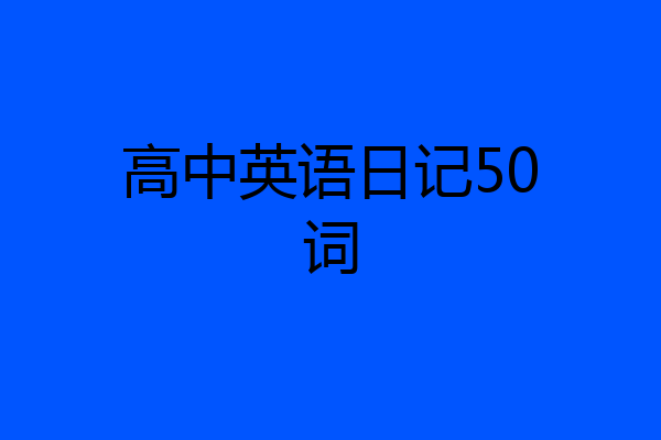 高中英语日记50词