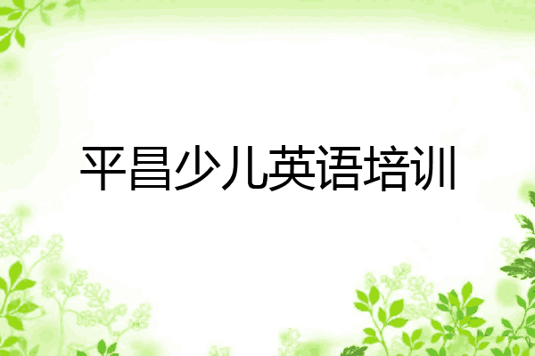 平昌少儿英语培训