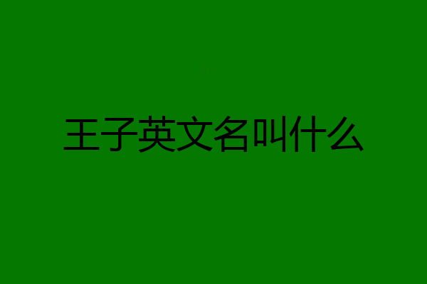 王子英文名叫什么