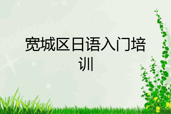 宽城区日语入门培训