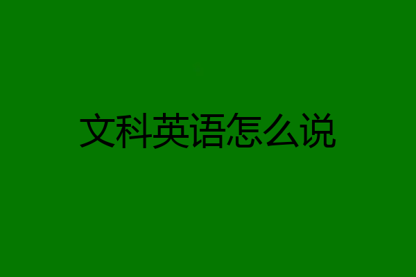 文科英语怎么说