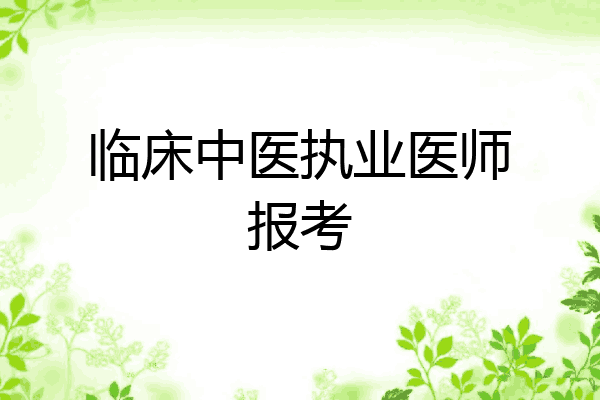 临床中医执业医师报考