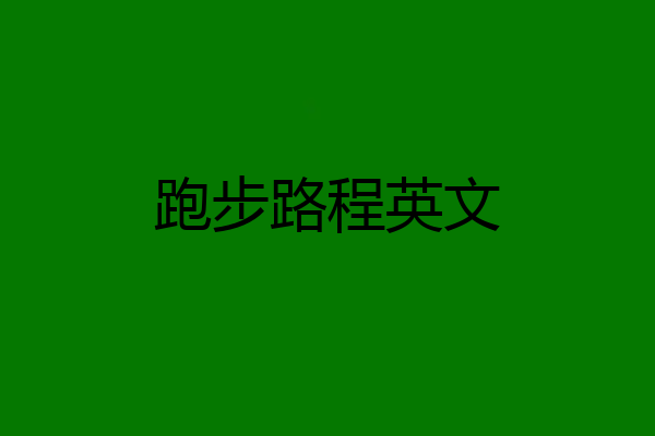 跑步路程英文