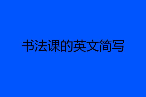 书法课的英文简写