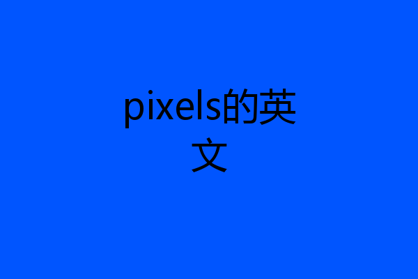 pixels的英文