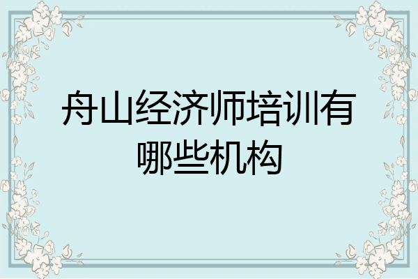 舟山经济师培训有哪些机构