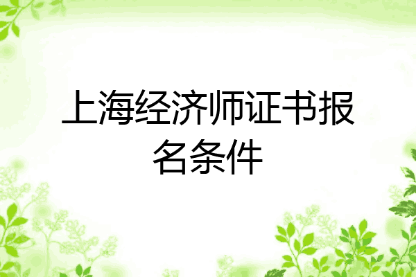 上海经济师证书报名条件