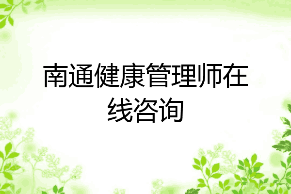 南通健康管理师在线咨询