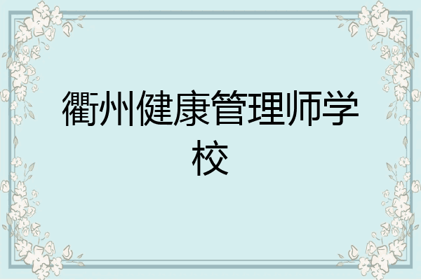 衢州健康管理师学校