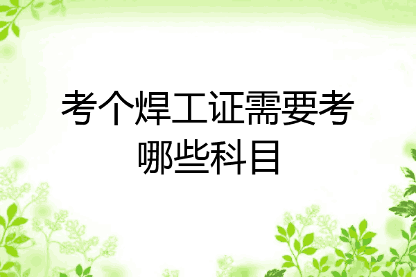 考个焊工证需要考哪些科目