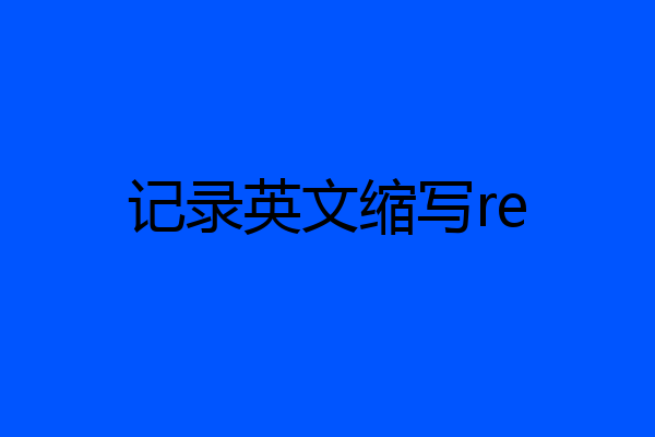 记录英文缩写re