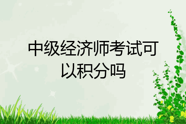 中级经济师考试可以积分吗
