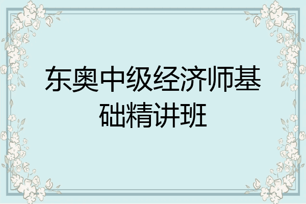 东奥中级经济师基础精讲班