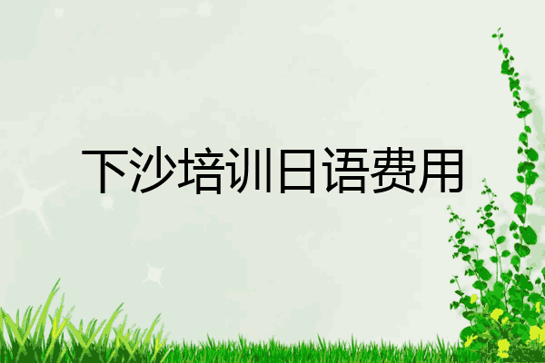 下沙培训日语费用