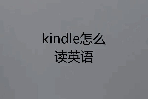 kindle怎么读英语