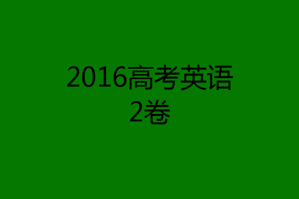 2016高考英语2卷