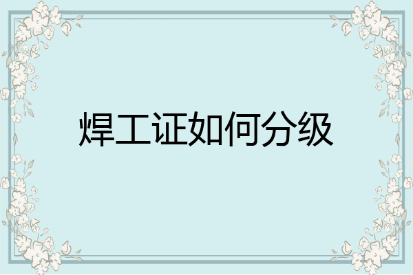 焊工证如何分级