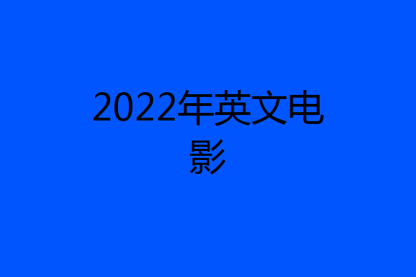 2022年英文电影