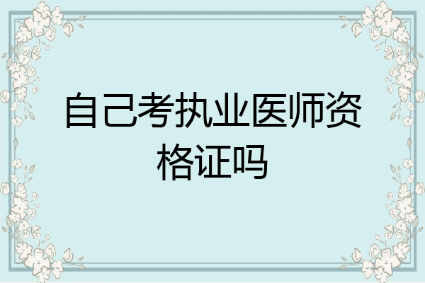 自己考执业医师资格证吗