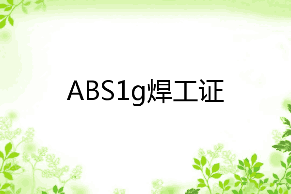 ABS1g焊工证