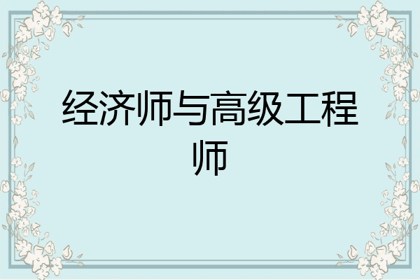 经济师与高级工程师