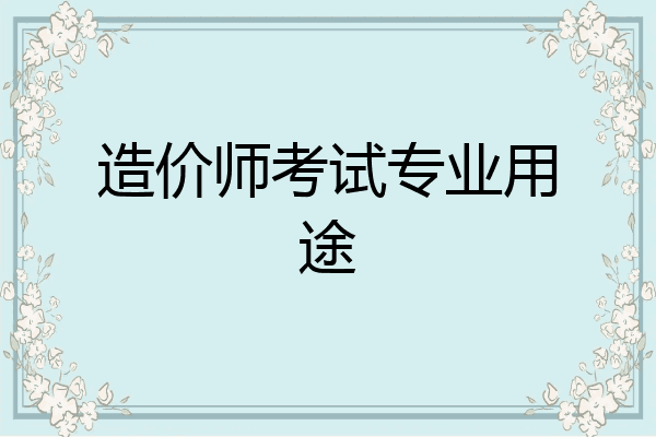造价师考试专业用途