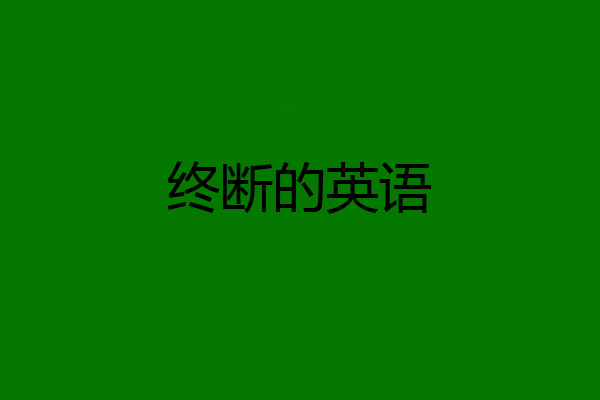 终断的英语
