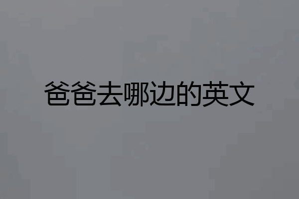 爸爸去哪边的英文