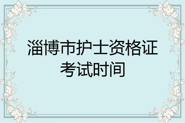 淄博市护士资格证考试时间