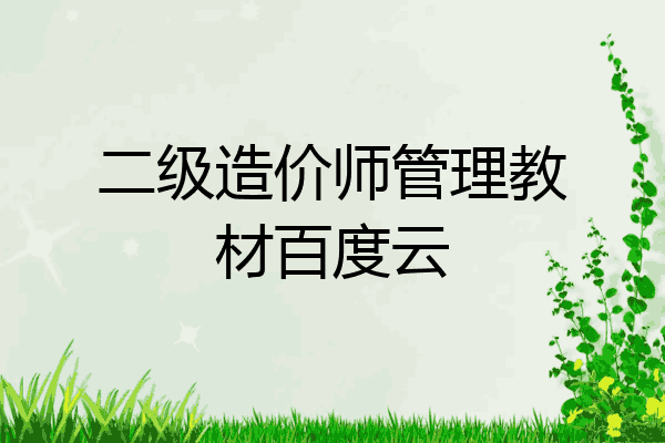 二级造价师管理教材百度云