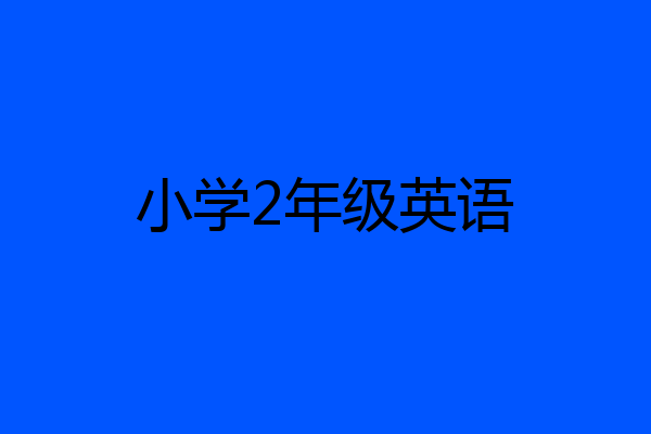 小学2年级英语